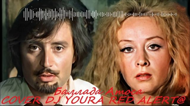 Баллада Атоса там лилии цветут кавер Dj YouRA (RED ALERT) Есть в графском парке чёрный пруд