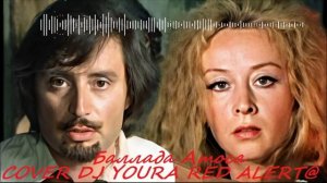 Баллада Атоса там лилии цветут кавер Dj YouRA (RED ALERT) Есть в графском парке чёрный пруд