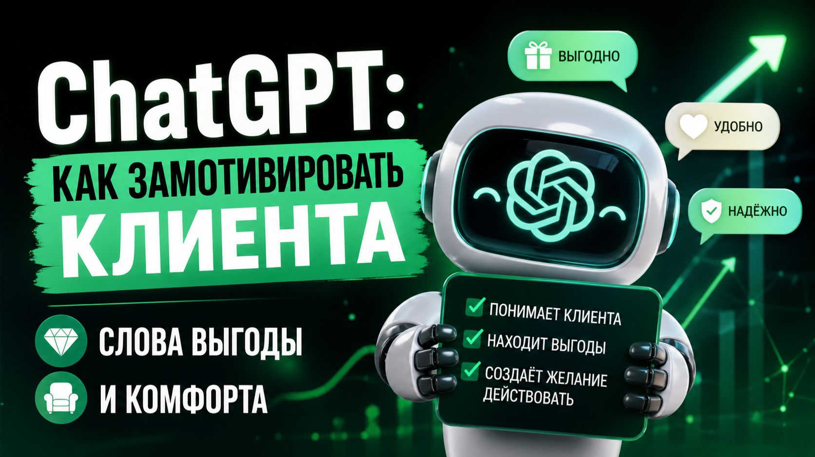 ChatGPT: как замотивировать клиента (слова выгоды и комфорта)