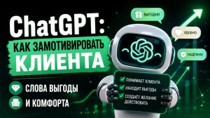 ChatGPT: как замотивировать клиента (слова выгоды и комфорта)