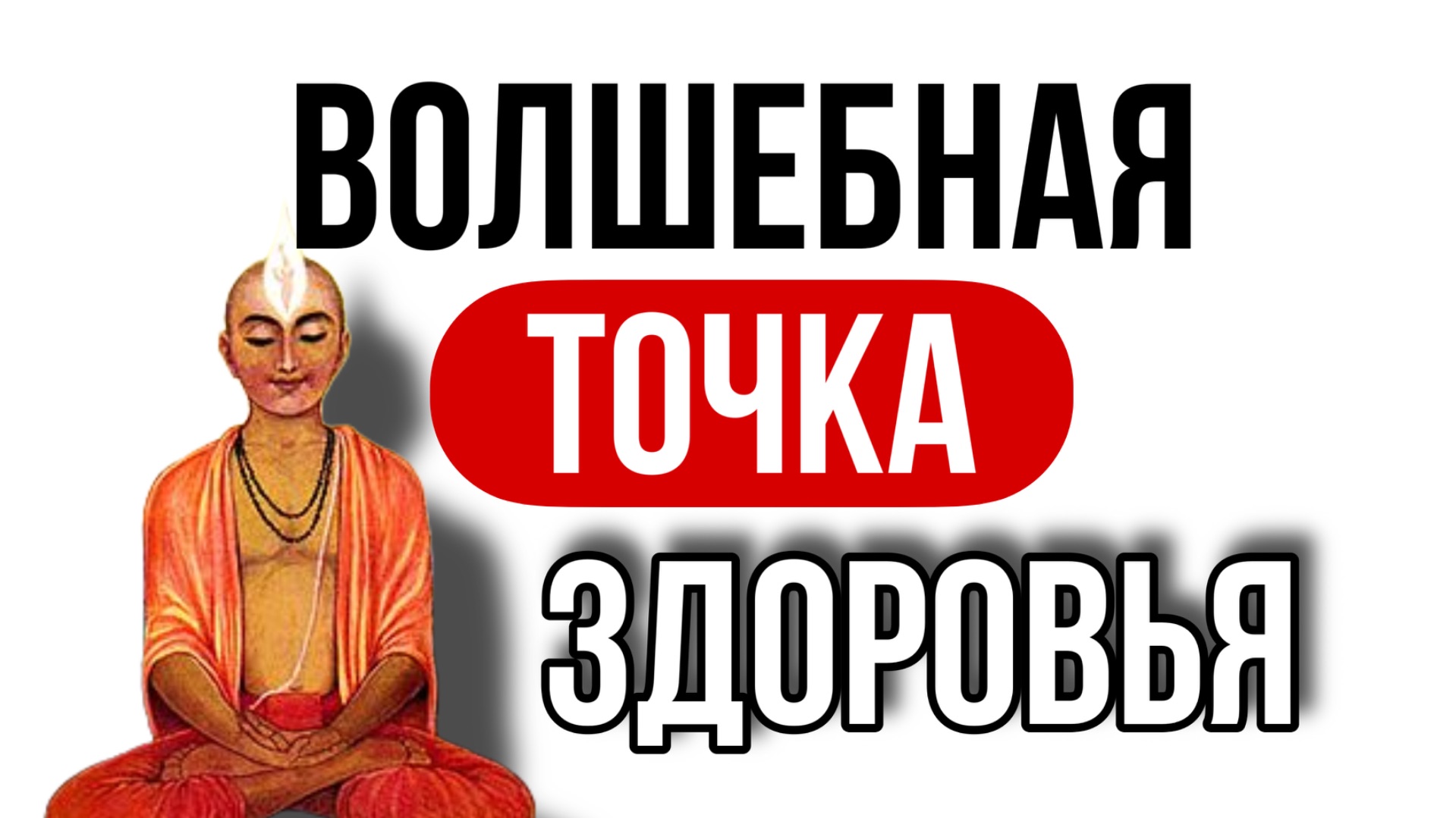 Волшебная точка для здоровья и комфортного самочувствия.