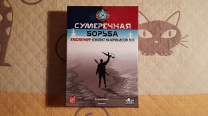 Настольная игра "Сумеречная борьба. Красное море. Конфликт на Африканском Роге". Часть 1"