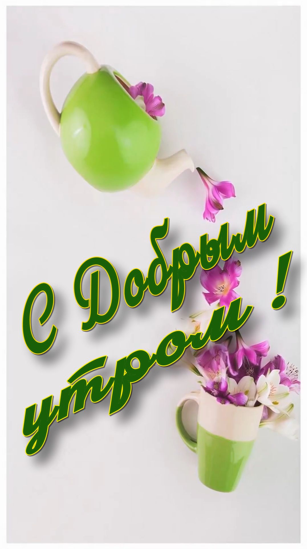 С Добрым утром !