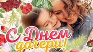 С днём дочери. Самая лучшая музыкальная открытка.