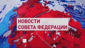 Совет Федерации - Главные события и решения недели, 25 апреля 2026 года