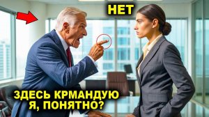 Босс Сорвался На Неё На Совещании, За Опоздание, Но Не Знал, Что Нагрубил Своему Новому Директору!