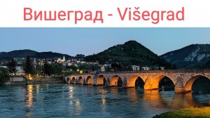 Вишеград и древний красавец-мост, Босния и Герцеговина