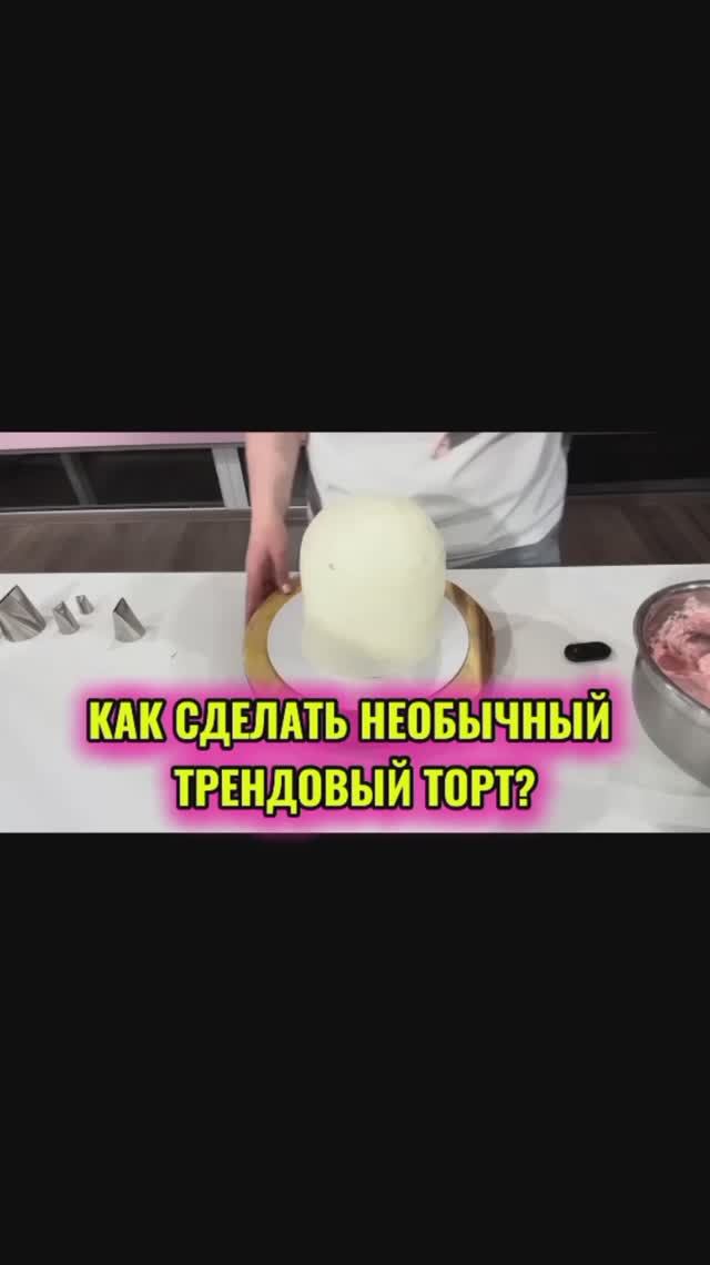 ‼Сделай трендовый декор торта сама‼