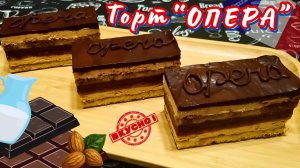 ЗНАМЕНИТЫЙ ФРАНЦУЗСКИЙ ТОРТ «ОПЕРА» / Пошаговый рецепт приготовления в домашних условиях