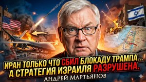 💥Андрей Мартьянов | «Трамп унижен»: Иран разнес блокаду США, а Израиль в панике