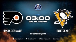 Смотреть онлайн прямая трансляция «Филадельфия Флайерз» – «Питтсбург Пингвинз»