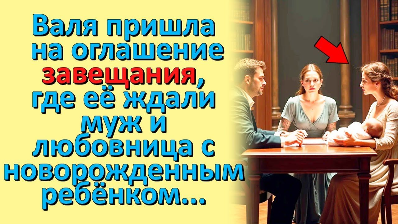 Пьяная ВДОВА на Оглашении Завещания… А там — муж, любовница и их ребёнок!..