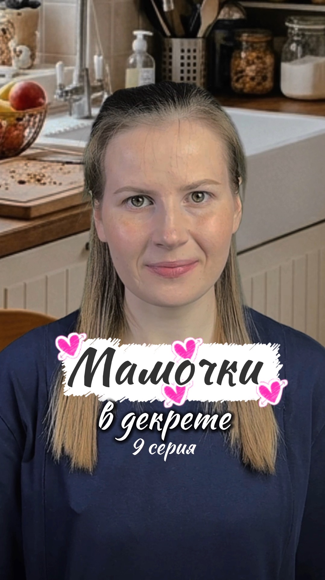 Рилс-сериал «Мамочки в декрете» 9 серия