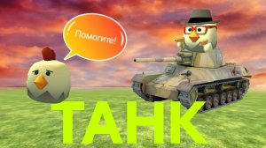[🔥гайд💥]Как сделать рабочий танк в чикен ган!