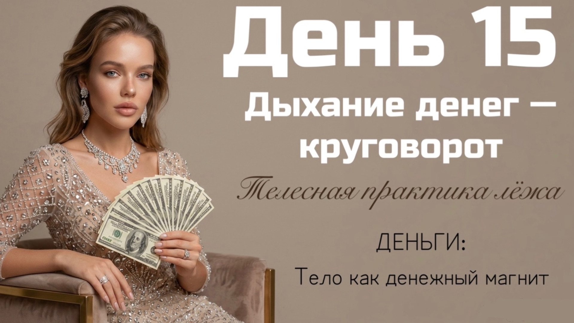 Как впускать и выпускать изобилие без страха? Деньги не текут? Дыхание денег 💵 круговорот изобилия