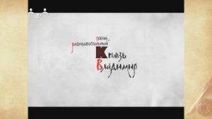 Жития Святых. Князь Владимир