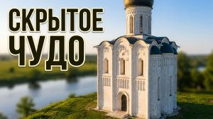 Что скрывает храм Покрова на Нерли? Тайны Владимирского княжества