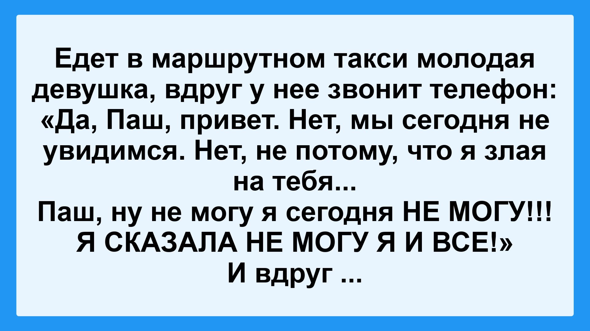 Девушка в маршрутке! Пикантные, Смешные, Остренькие, Жизненные Анекдоты! Юмор! Смех! Позитив!