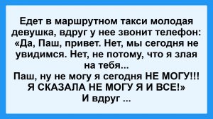 Девушка в маршрутке! Пикантные, Смешные, Остренькие, Жизненные Анекдоты! Юмор! Смех! Позитив!