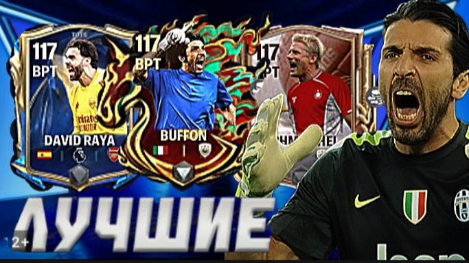 КОГО БРАТЬ? САМЫЕ КРУТЫЕ ВРАТАРИ В FC MOBILE 26