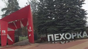 Парк Пехорка в городе Балашихе (11.04.26)
