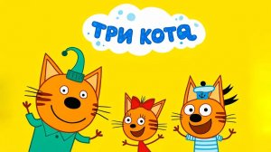 Три Кота — Мультфильм для Детей | Новые Приключения | Три Кота Мультик Смотреть | Развивающая Игра
