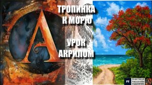 РИСУЕМ ТРОПИНКУ К МОРЮ 🌊🌳 УРОК акрилом + контур карандашом + референс 🎵 АртГейм МК-1