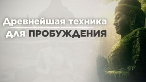 Древнейшая техника медитации для ПРОБУЖДЕНИЯ.