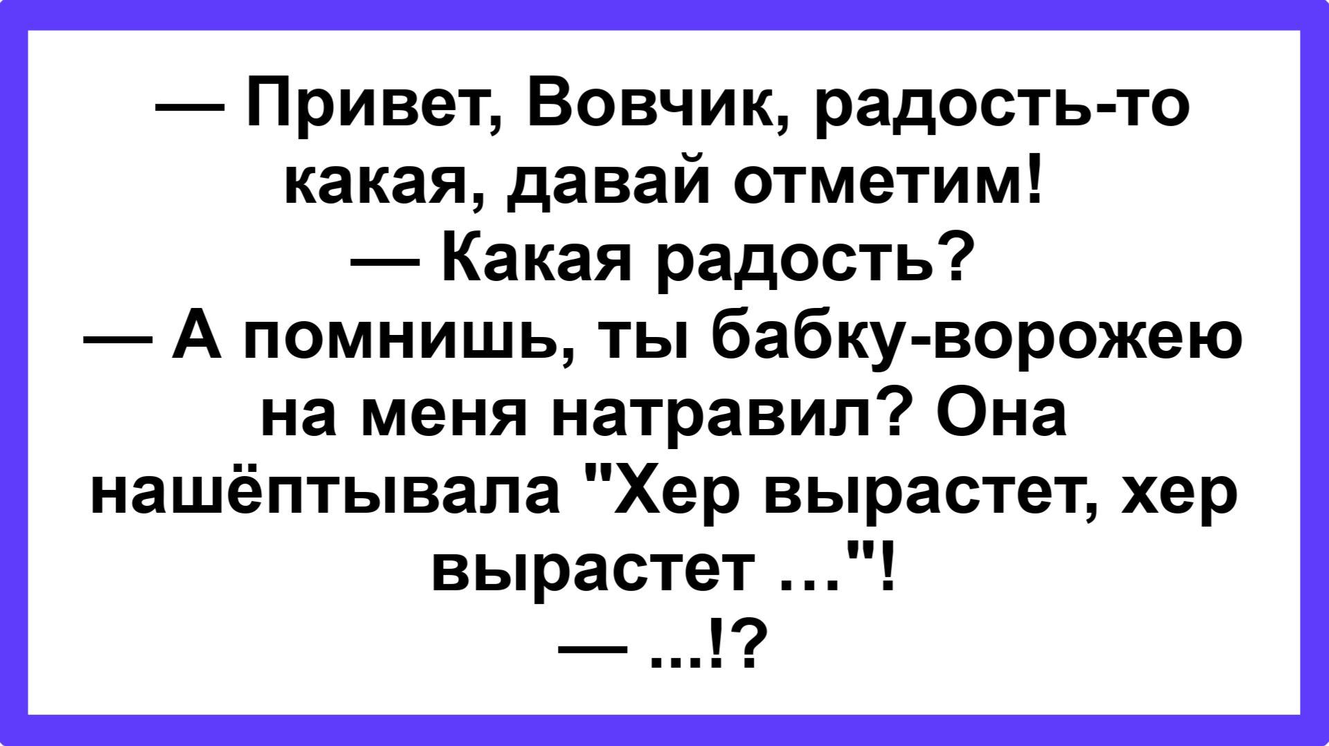 - Привет, давай отметим! Пикантные, Смешные, Остренькие, Жизненные Анекдоты! Юмор! Смех! Позитив!