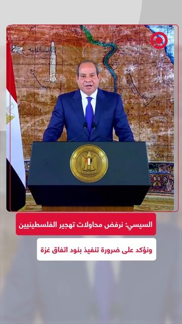 ح السيسي يؤكد رفض بلاده لمحاولات التهجير، مشددا على ضرورة تنفيذ بنود المرحلة الثانية