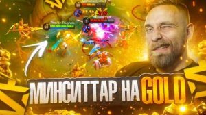Титамин | МИНСИТТАР vs ФРЕЙЯ изи контрпик - Mobile Legends mlbb
