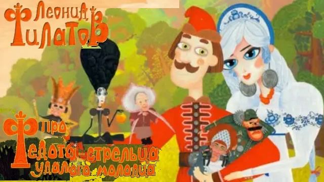 Филатов - Про Федота-стрельца