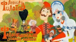 Филатов - Про Федота-стрельца