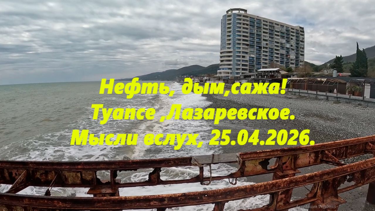 Нефть, дым ,сажа! Туапсе, Лазаревское! Мысли вслух! 25.04.2026.