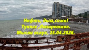 Нефть, дым ,сажа! Туапсе, Лазаревское! Мысли вслух! 25.04.2026.