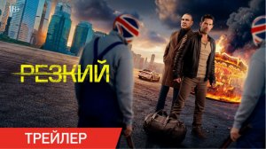 Резкий — Русский трейлер (2026)