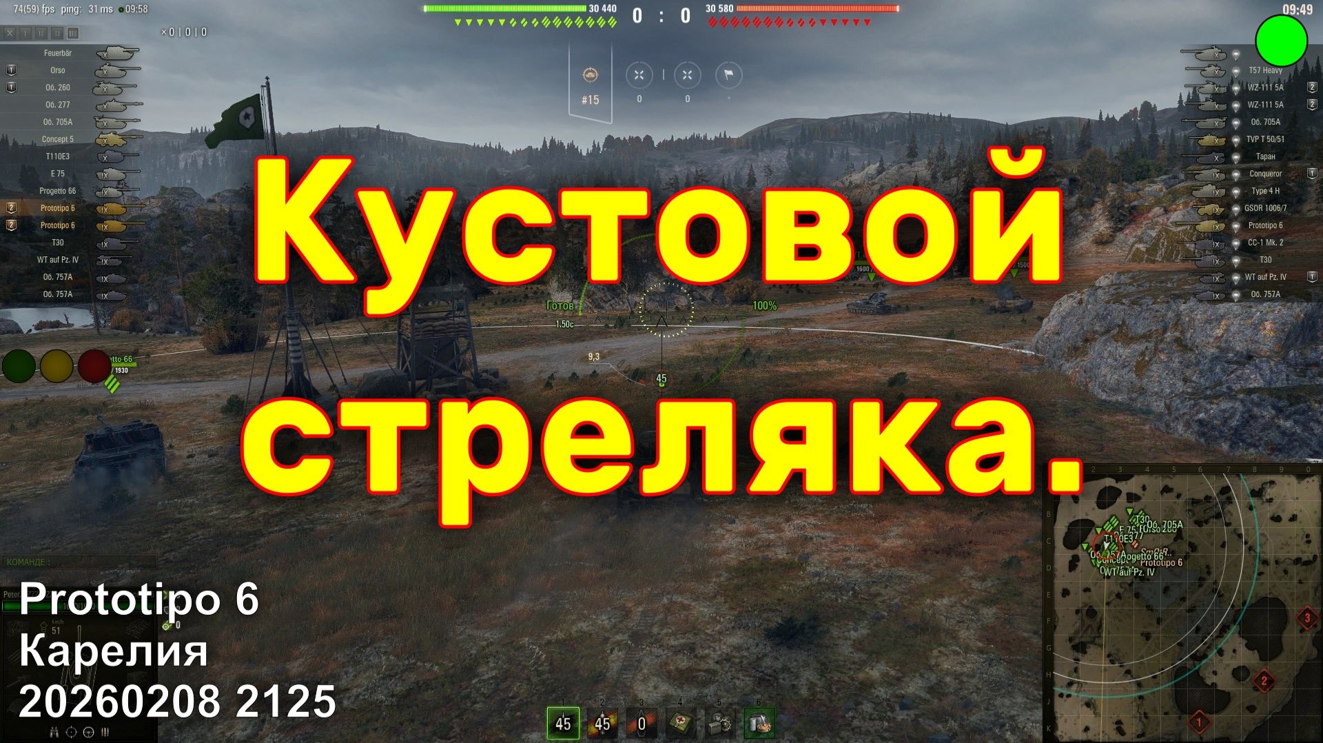 Кустовой стреляка. Prototipo 6. Карелия. 20260208 2125.