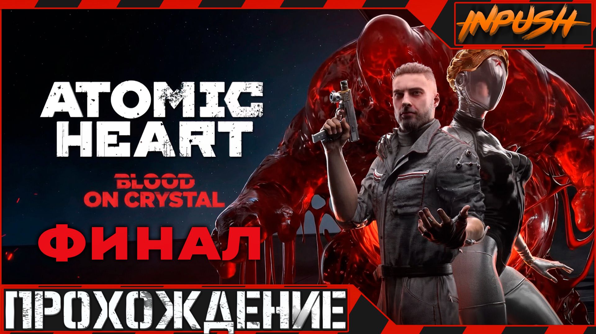 Atomic Heart DLC «Кровь на Хрустале» на Армагеддоне ●  [Задание для стримера]