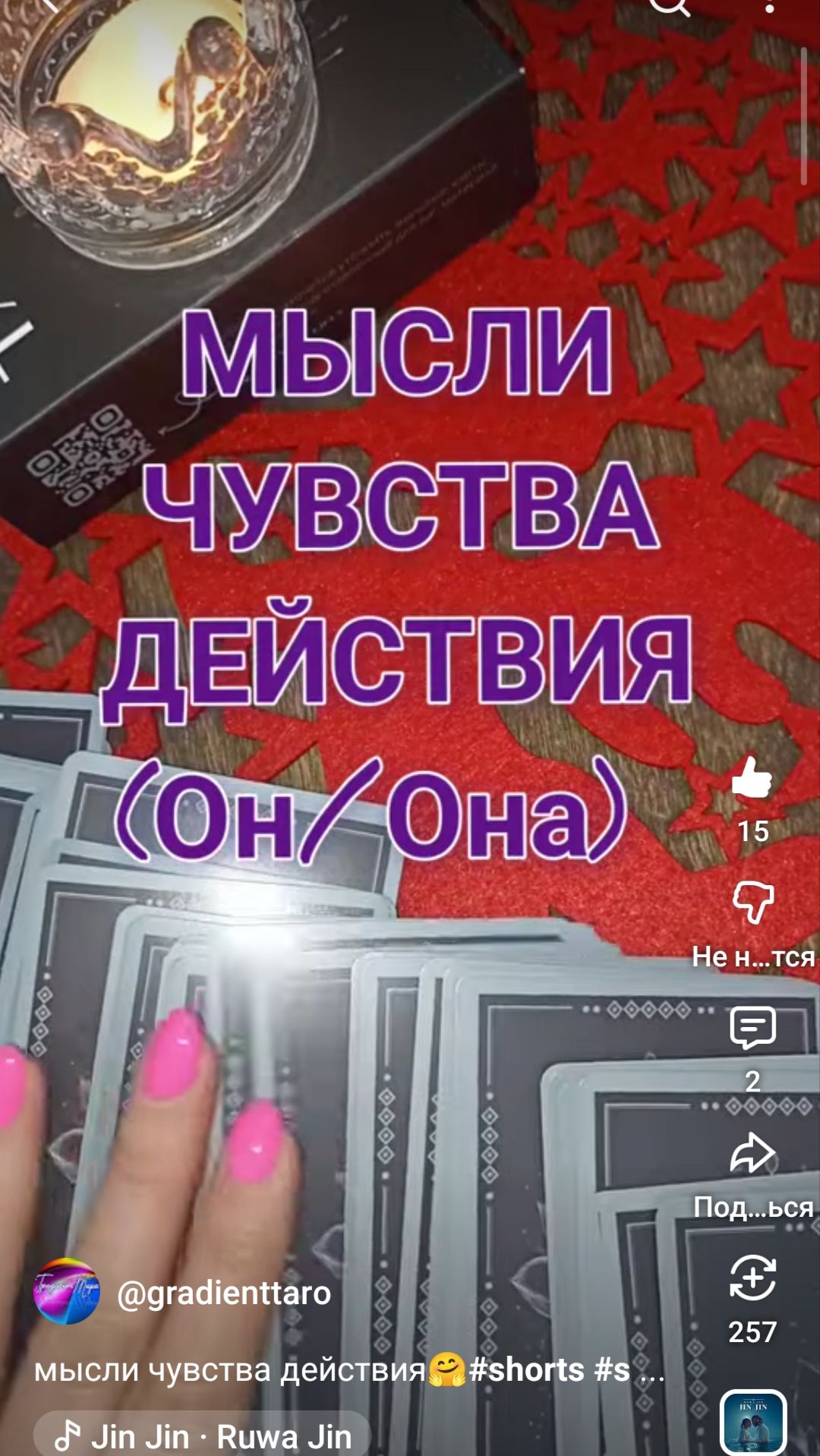 мысли чувства действия🤗#shorts #shortvideo #таро #tarot #градиенттаро #отношения #short
