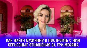 Как найти мужчину и построить с ним серьезные отношения за три месяца: этапы