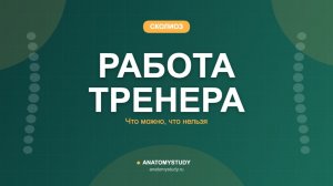 Работа тренера при сколиозе: что можно, что нельзя и где границы
