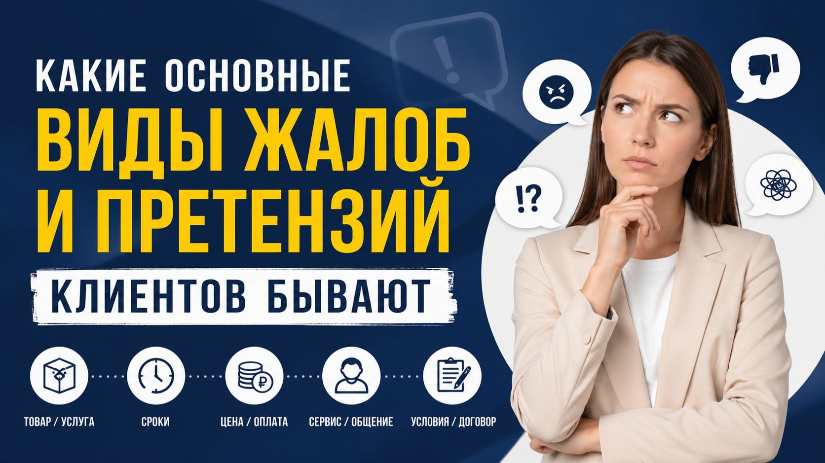 Какие основные виды жалоб и претензий клиентов бывают