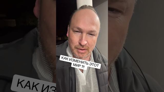 Как изменить этот мир