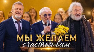 Стас Намин, Николай и Леонид Агутины – Мы желаем счастья вам (Фрагмент концерта «Подарок папе»)