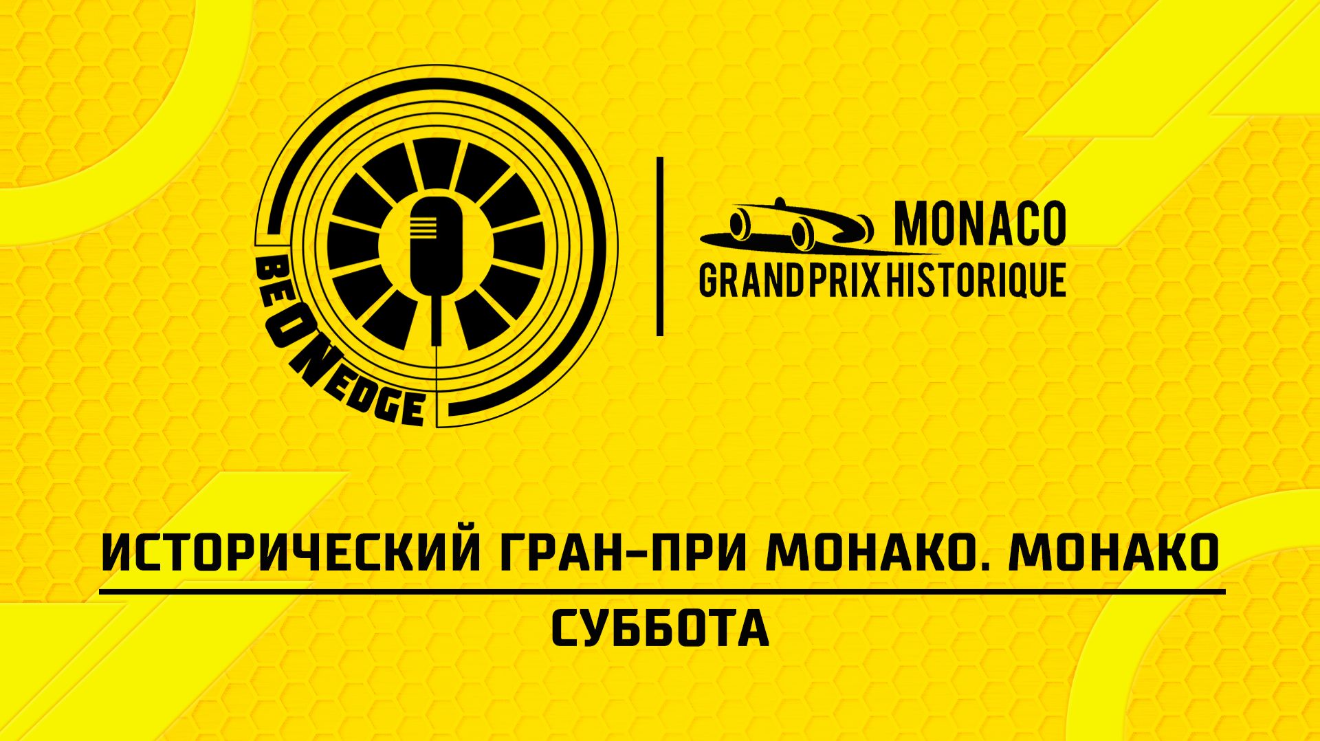 25.04.26 | 15:00 | Исторический Гран-при Монако. Монако. Суббота (Оригинальная дорожка)