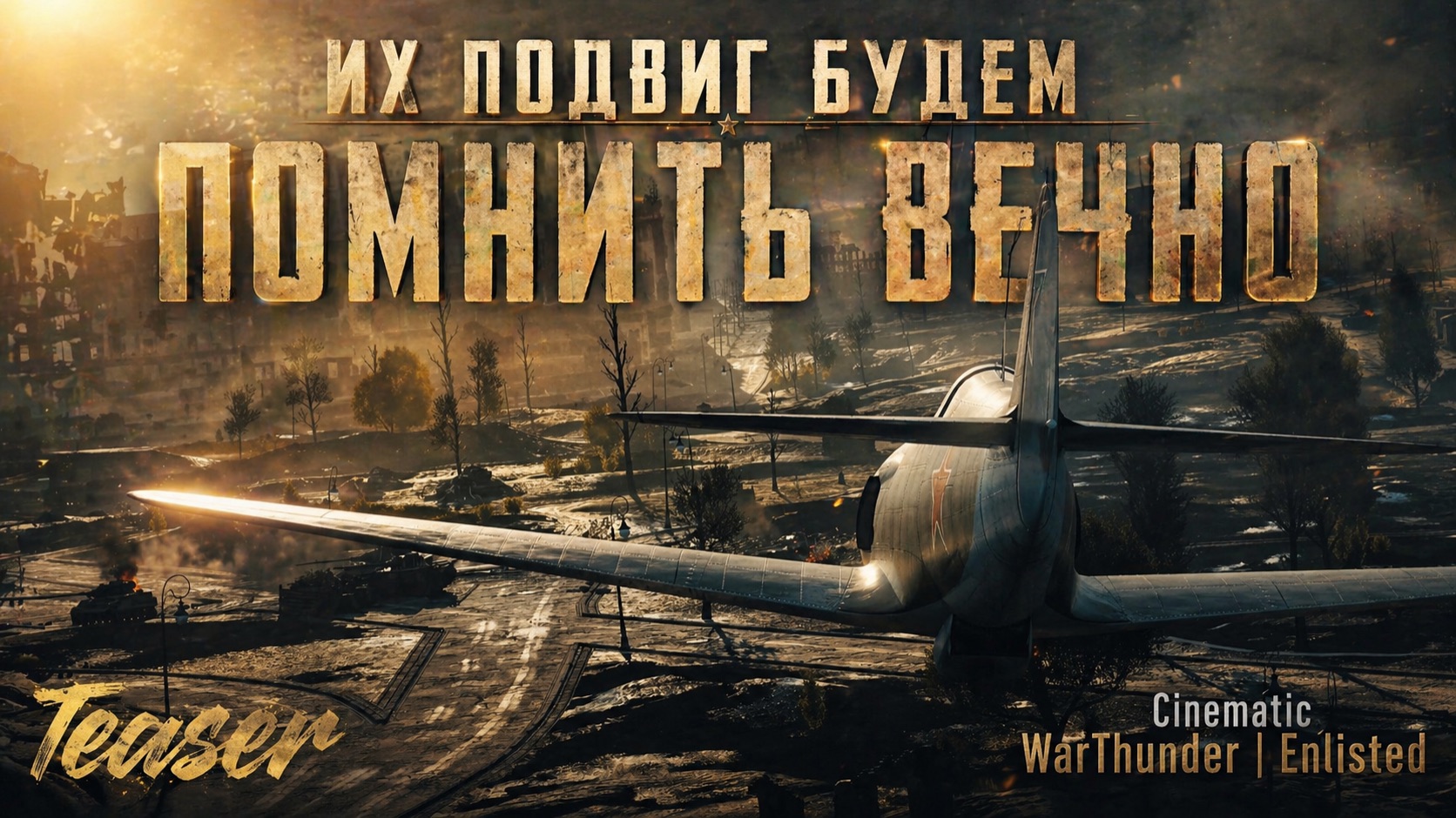 ИХ ПОДВИГ БУДЕМ ПОМНИТЬ ВЕЧНО | War Thunder & Enlisted cinematic
