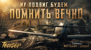 ИХ ПОДВИГ БУДЕМ ПОМНИТЬ ВЕЧНО | War Thunder & Enlisted cinematic