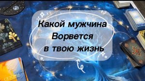 Какой мужчина ворвется в твою жизнь ♥️👉😉