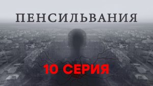 «Пенсильвания». 10 серия | Сериалы НТВ