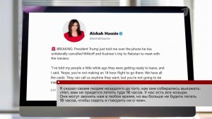 Дональд Трамп отменил визит делегации США в Исламабад.